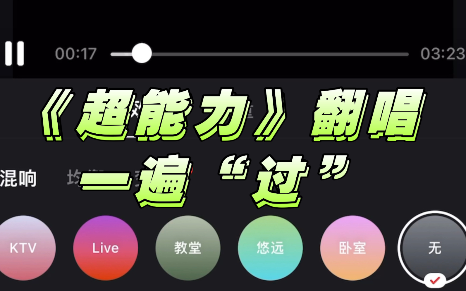 在線整活:幹音翻唱鄧紫棋《超能力》一遍