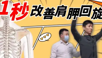 肩胛回旋能力的改善——居然一秒就解决了？！
