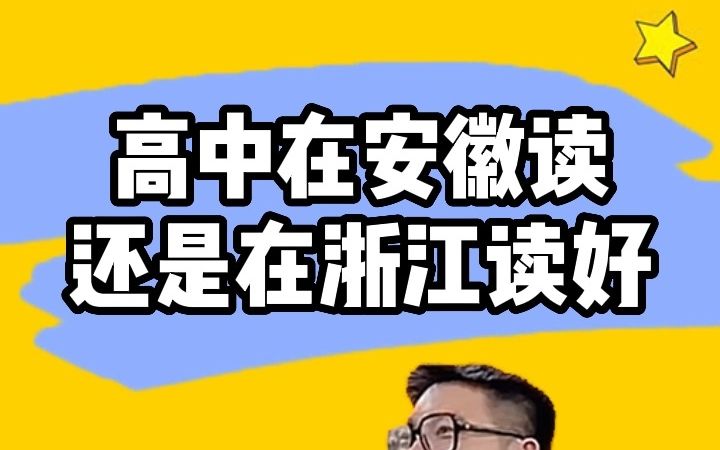 【高中必看】高中在安徽读还是在浙江读好?——顺佳三位一体哔哩哔哩bilibili