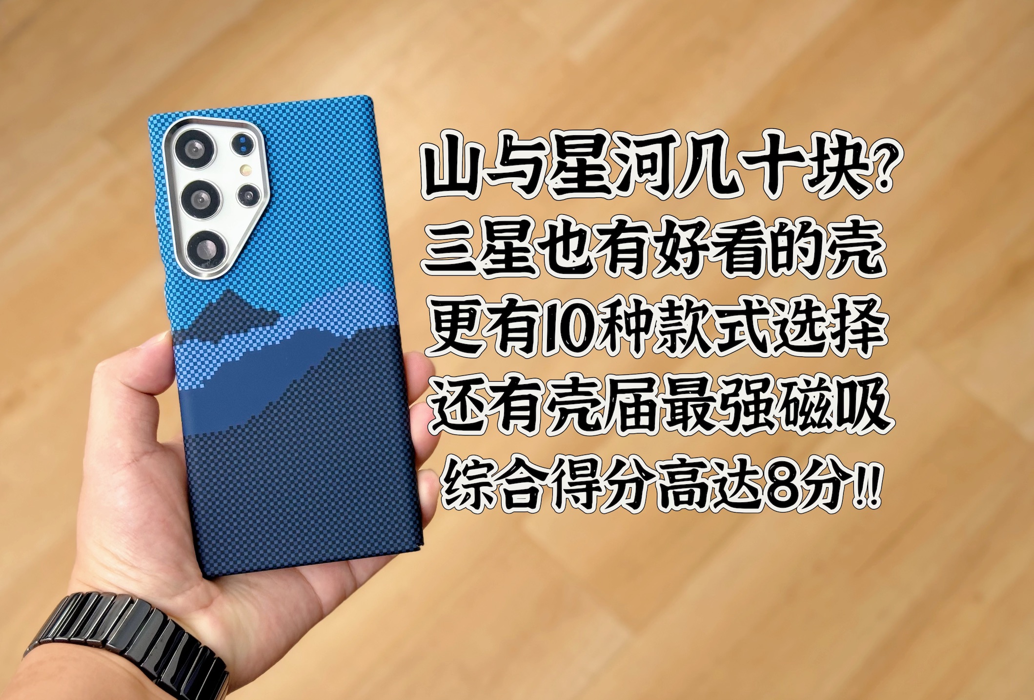 拿到了三星手机最新款「山与星河」凯夫拉纹理磁吸手机壳,手感颜值真的绝,一起来看看细节如何?哔哩哔哩bilibili