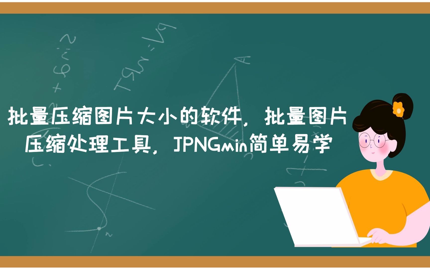 批量压缩图片大小的软件,批量图片压缩处理工具,JPNGmin简单易学哔哩哔哩bilibili