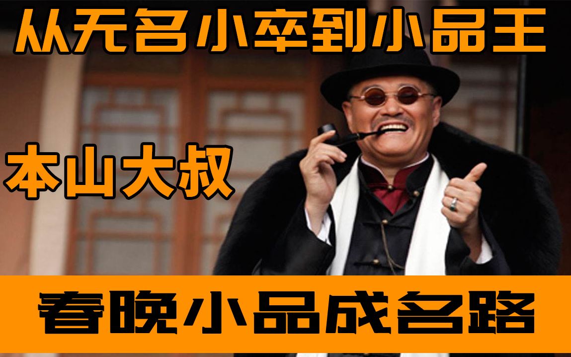12分钟讲述赵本山从无名小卒到小品王21年春晚小品成名路