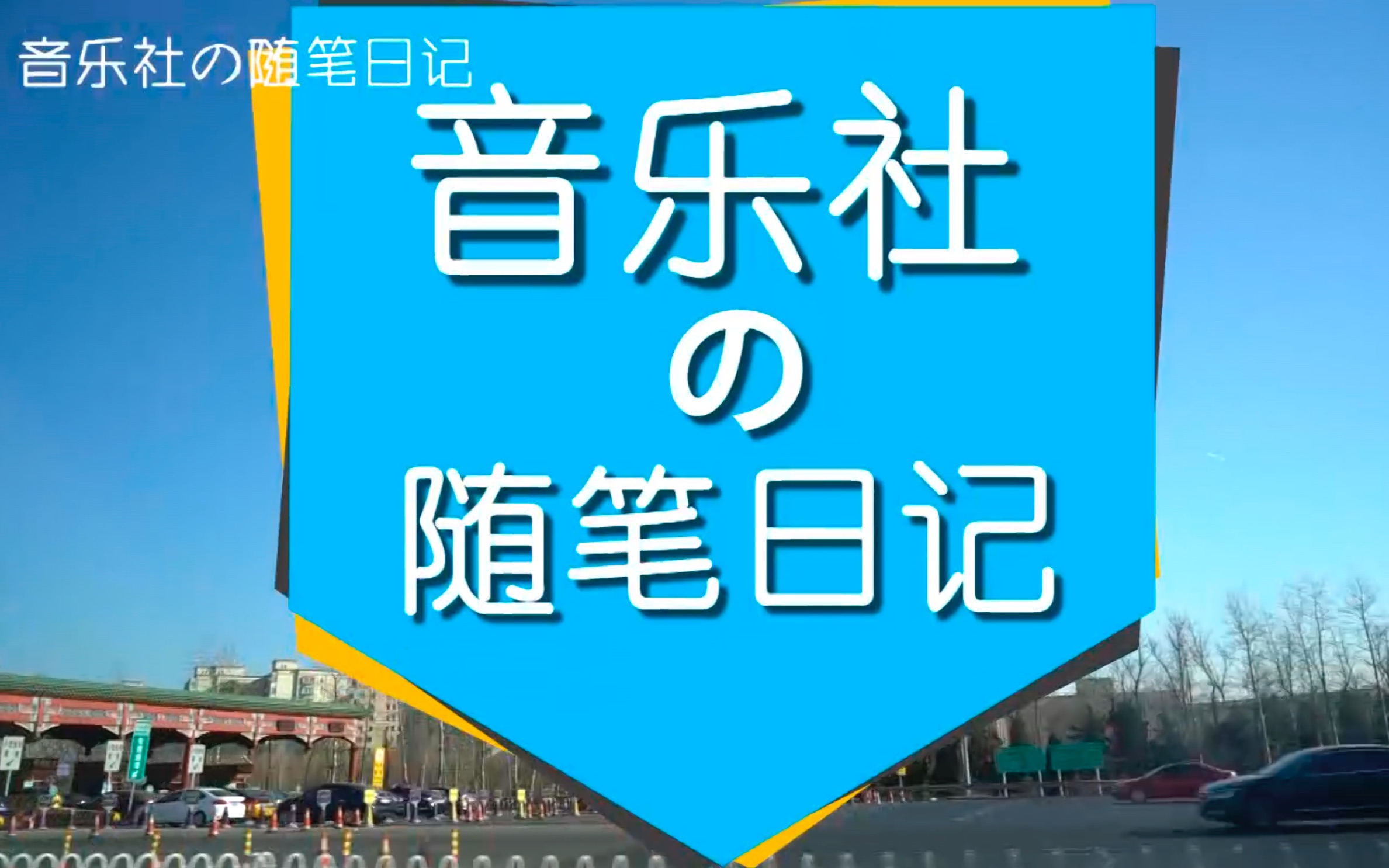 [图]《音乐社的随笔日记》72——北京行（上）之易安“尬尬尬尬”社 ？尬演！尬聊！尬吃！尬玩！