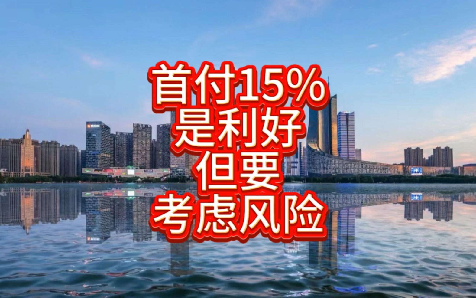 首付15%意味着银行已经不怕风险了,但我们要怕.哔哩哔哩bilibili