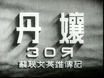 经典译制片 丹娘 1944哔哩哔哩bilibili