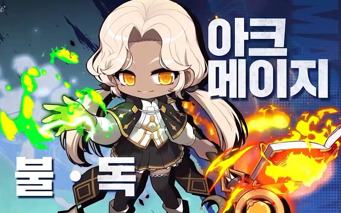 【冒险岛】大魔导师(火,毒)技改前后对比_网络游戏热门视频