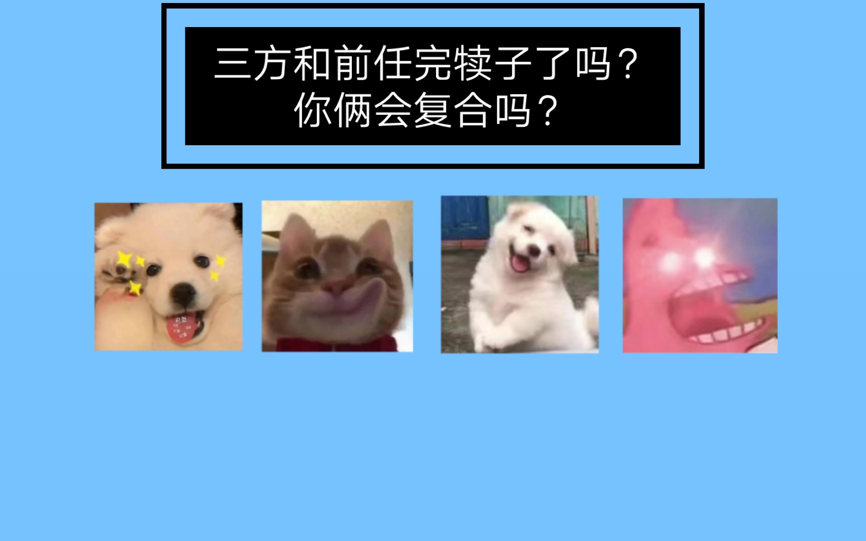 [图]【千賀】三方和前任完犊子了吗？你俩会复合吗？大众占卜