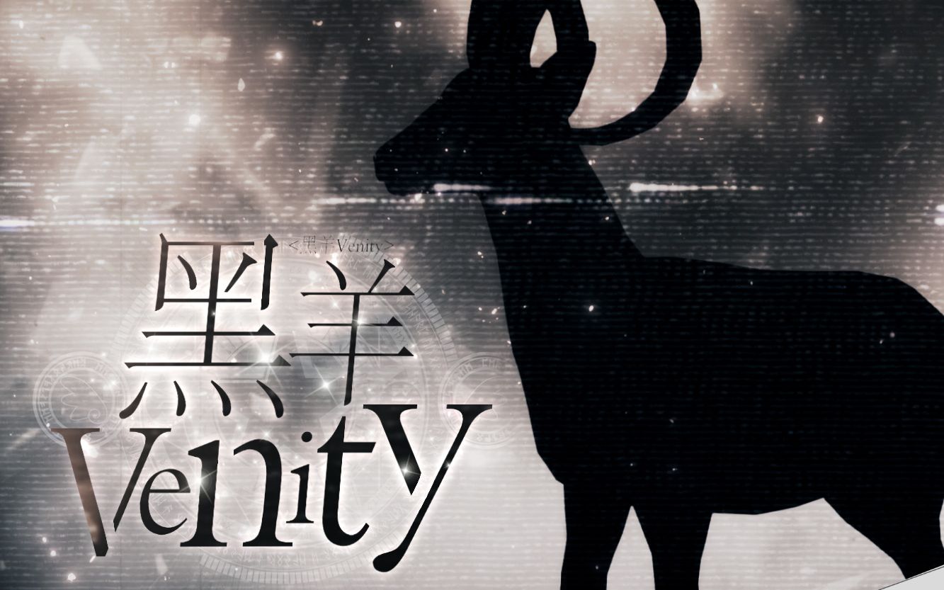 [图]【校园暴力】成为屠夫还是变成牺牲品——黑羊Venity