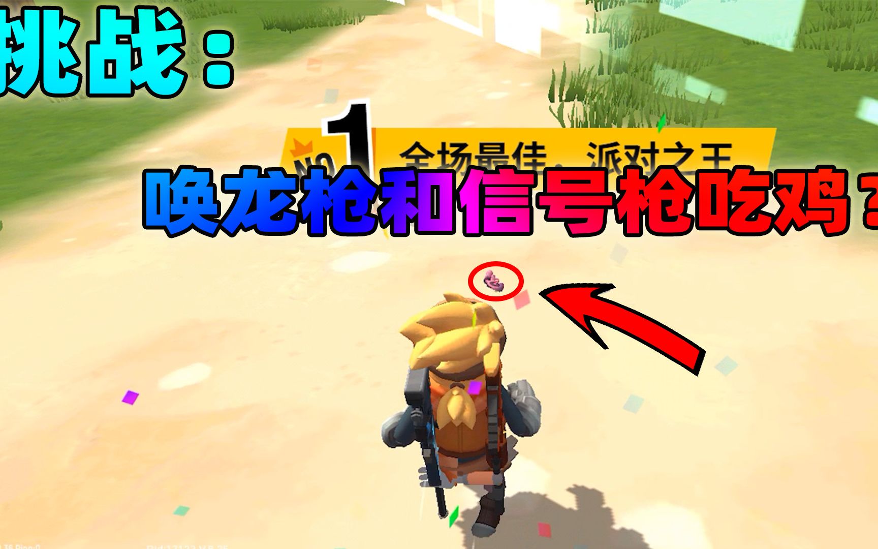 香肠派对:挑战唤龙枪和信号枪吃鸡?老z这局真是肥得冒油