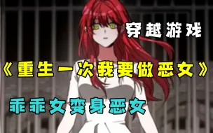 Download Video: 【重生一次我要做恶女】女孩被逼联姻跳楼自尽，不料没死成还解锁了前世记忆