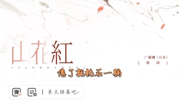 [图]《有名》广播剧插曲➱『山花红』—陈亦洺，声罗万象工作室配享太庙！