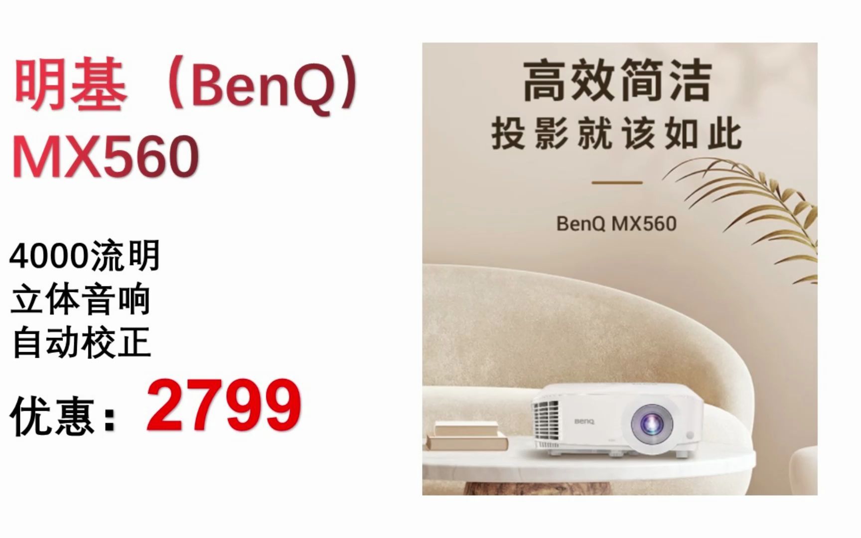 【投影仪】明基(BenQ)MX560高亮护眼投影仪 投影仪办公 投影仪家用(4000流明 立体音响 自动校正) TYY090哔哩哔哩bilibili