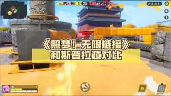 国产游戏《照梦！无限链接》新预告和斯普拉遁对比