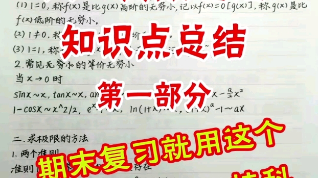 大学高数笔记,全是重要的知识点,期末不挂科哔哩哔哩bilibili