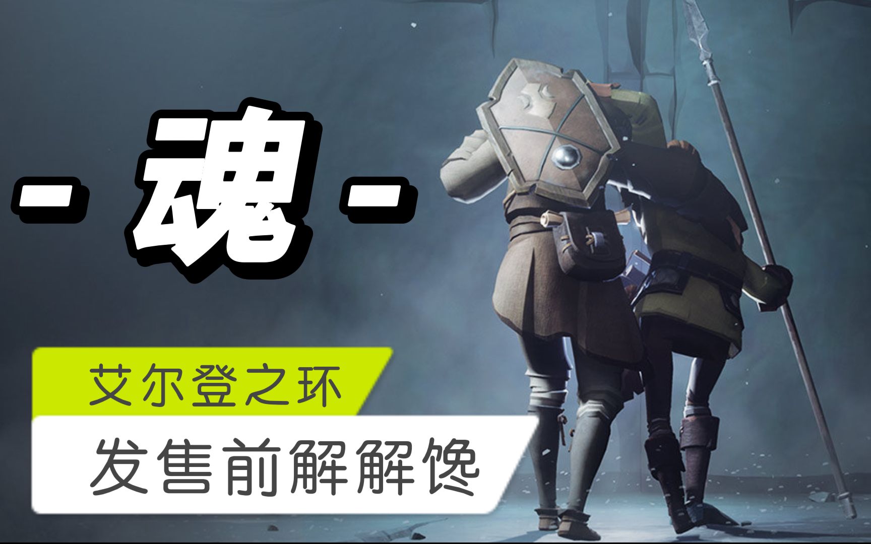 [图]【八角】味儿很纯的魂游戏《灰烬 Ashen》