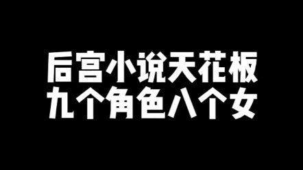 【小说推荐】满足你对女主类型所有幻想的后宫小说哔哩哔哩bilibili