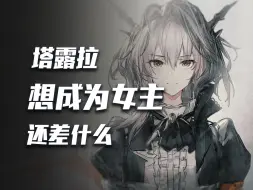 Video herunterladen: 【明日方舟】“她是反派？不是女主？”剧作拉片式带你看整合运动塔露拉。