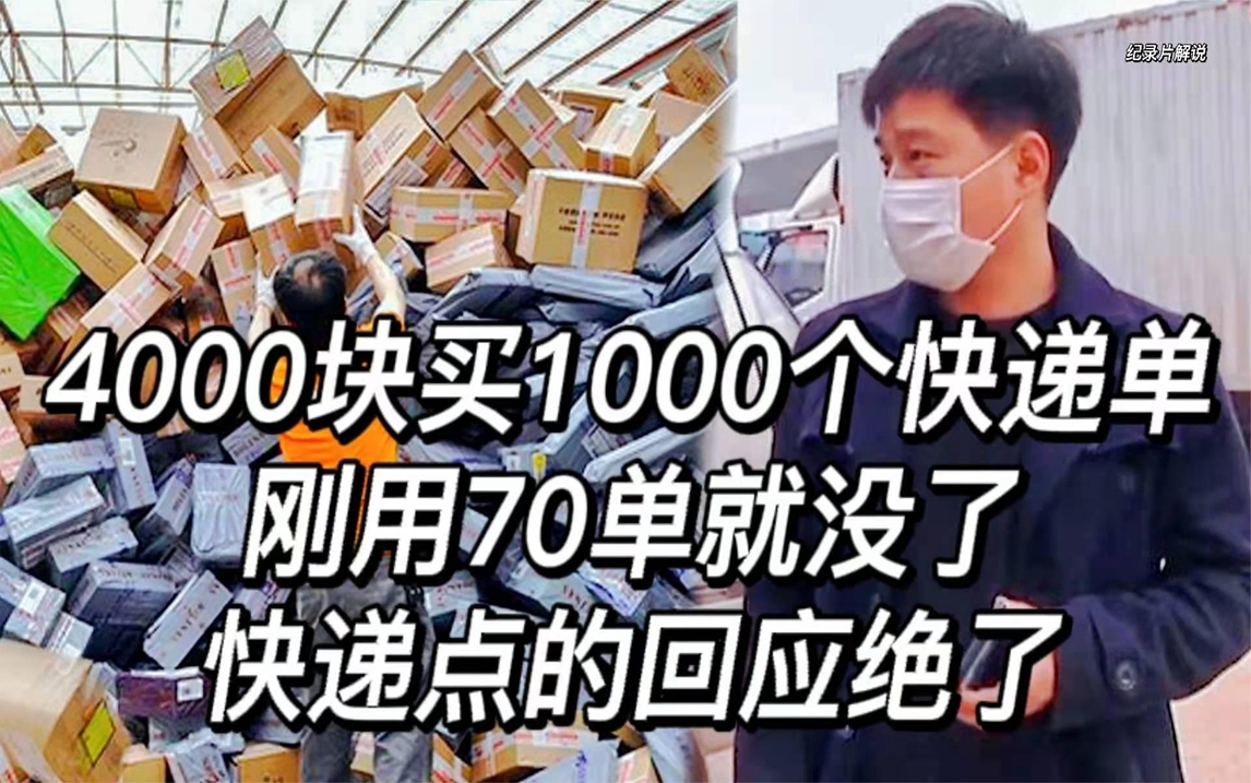 纪实:4000块买1000个快递单,刚用70单就没了,快递点的回应绝了哔哩哔哩bilibili