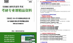 [图]【电子书】2024年中南林业科技大学869基础生物化学考研精品资料