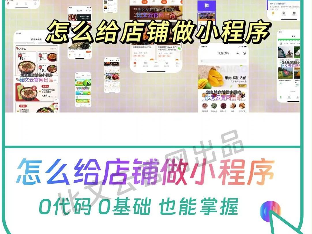 怎么给店铺做小程序哔哩哔哩bilibili