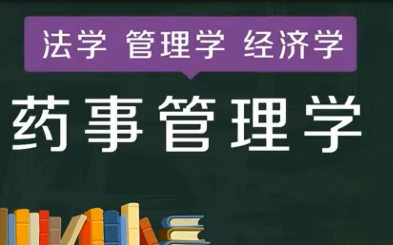 药事管理学:药学科学的一个分支学科哔哩哔哩bilibili