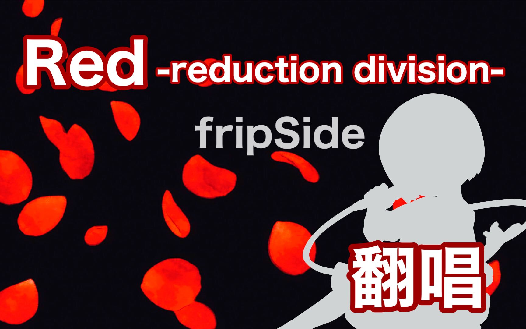 【翻唱】她们的流仪 OP Red reduction division(piano arrange)  fripSide【神田佐知】哔哩哔哩bilibili