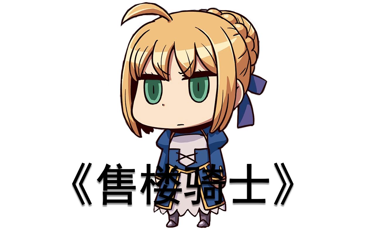 【FateX售楼小姐】售楼骑士哔哩哔哩bilibili