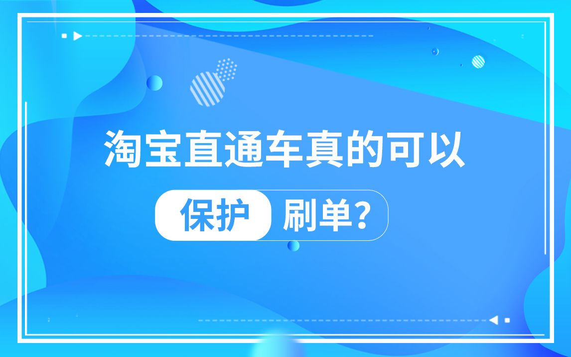 淘宝直通车真的可以“保护”刷单?哔哩哔哩bilibili