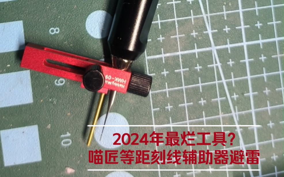 喵匠等距刻线辅助器避雷,2024屹今为止最烂工具哔哩哔哩bilibili