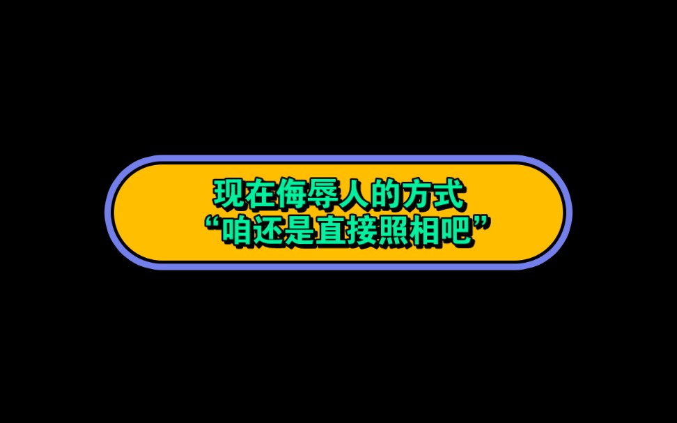 现在侮辱人的方式 “咱还是直接照相吧”氢氦铝铍硼,碳氮氧氟氖硫氯氩钾钙,纳美铝归磷.毕竟当时我们就只能用的这20个[捂脸哭]哔哩哔哩bilibili