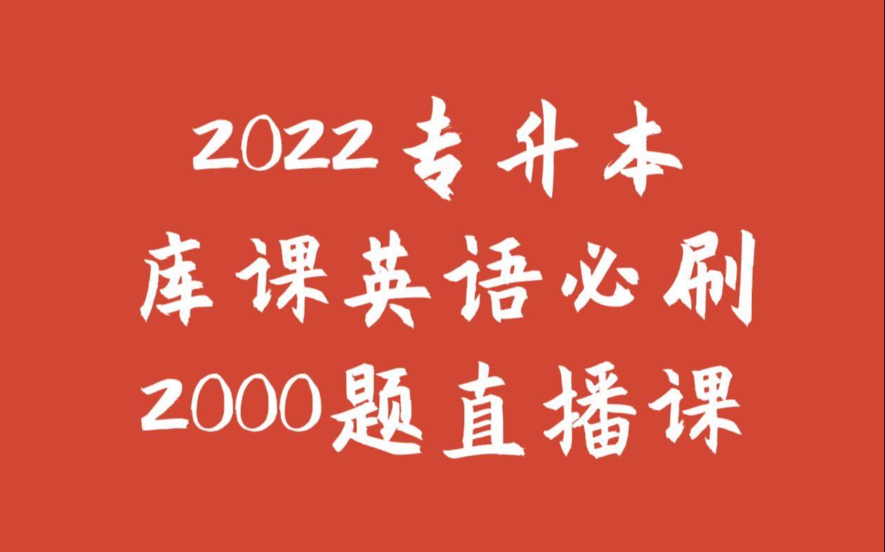 [图]2022库课专升本英语必刷2000题刷题直播课回放--刷题一 第一节--时态和语态