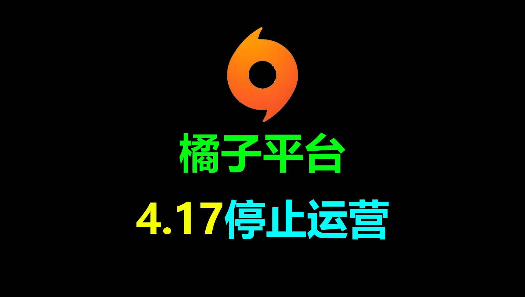 Origin橘子平台将在4月17日停止运营单机游戏热门视频