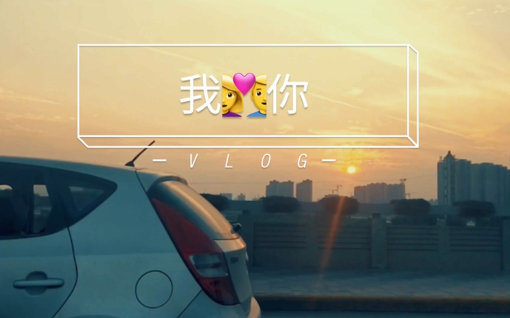 [图]#Vlog#【我们两周年啦！！！】