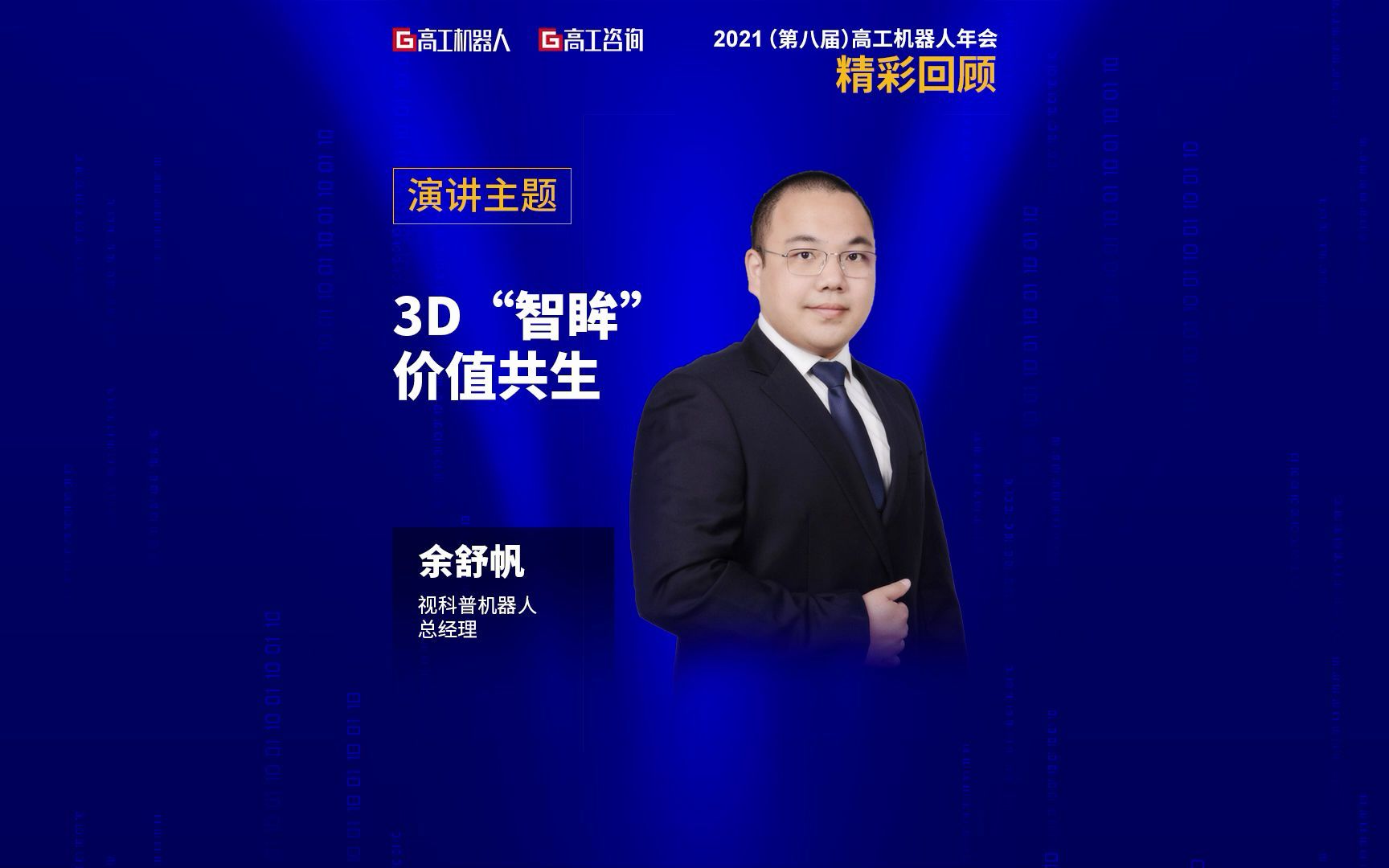 [图]视科普机器人余舒帆：3D“智眸”，价值共生