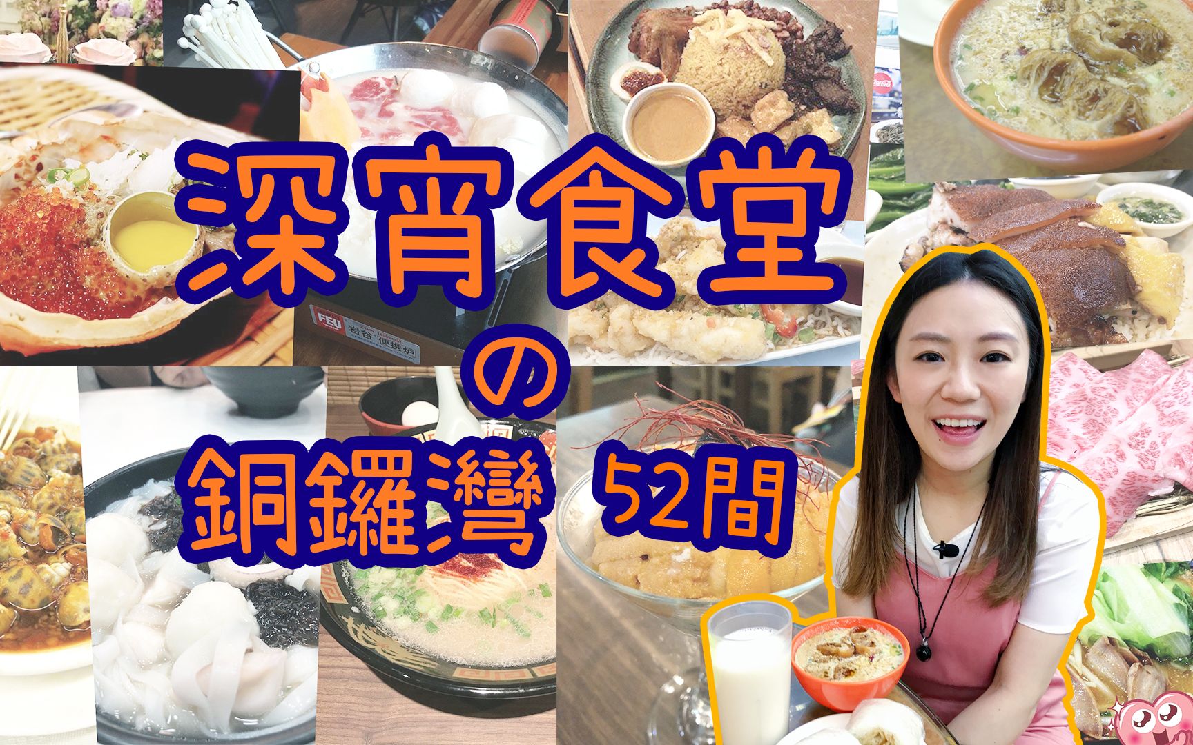 【香港美食】铜锣湾深宵食堂52间大集合 【雅轩】哔哩哔哩bilibili