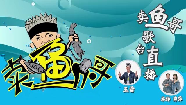 活动作品王雷0809上歌台卖鱼