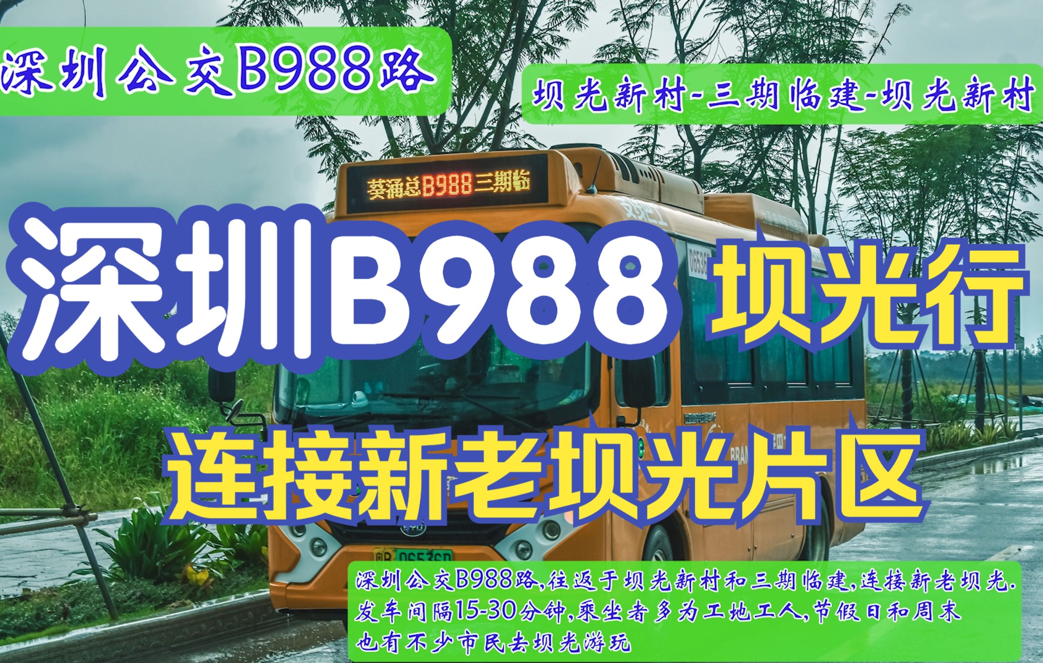 【深圳公交POV 54】“连接新老坝光片区”深圳B988路坝光行 坝光新村坝光三期临建坝光新村哔哩哔哩bilibili