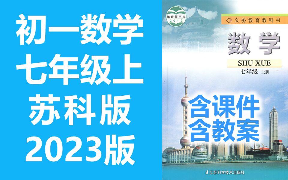 [图]初一数学 七年级上册数学上册 苏科版 苏教版 初中数学7年级上册 江苏版 七年级 上册 含课件教案