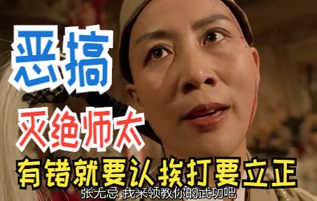 恶搞灭绝师太有错就要认挨打要立正