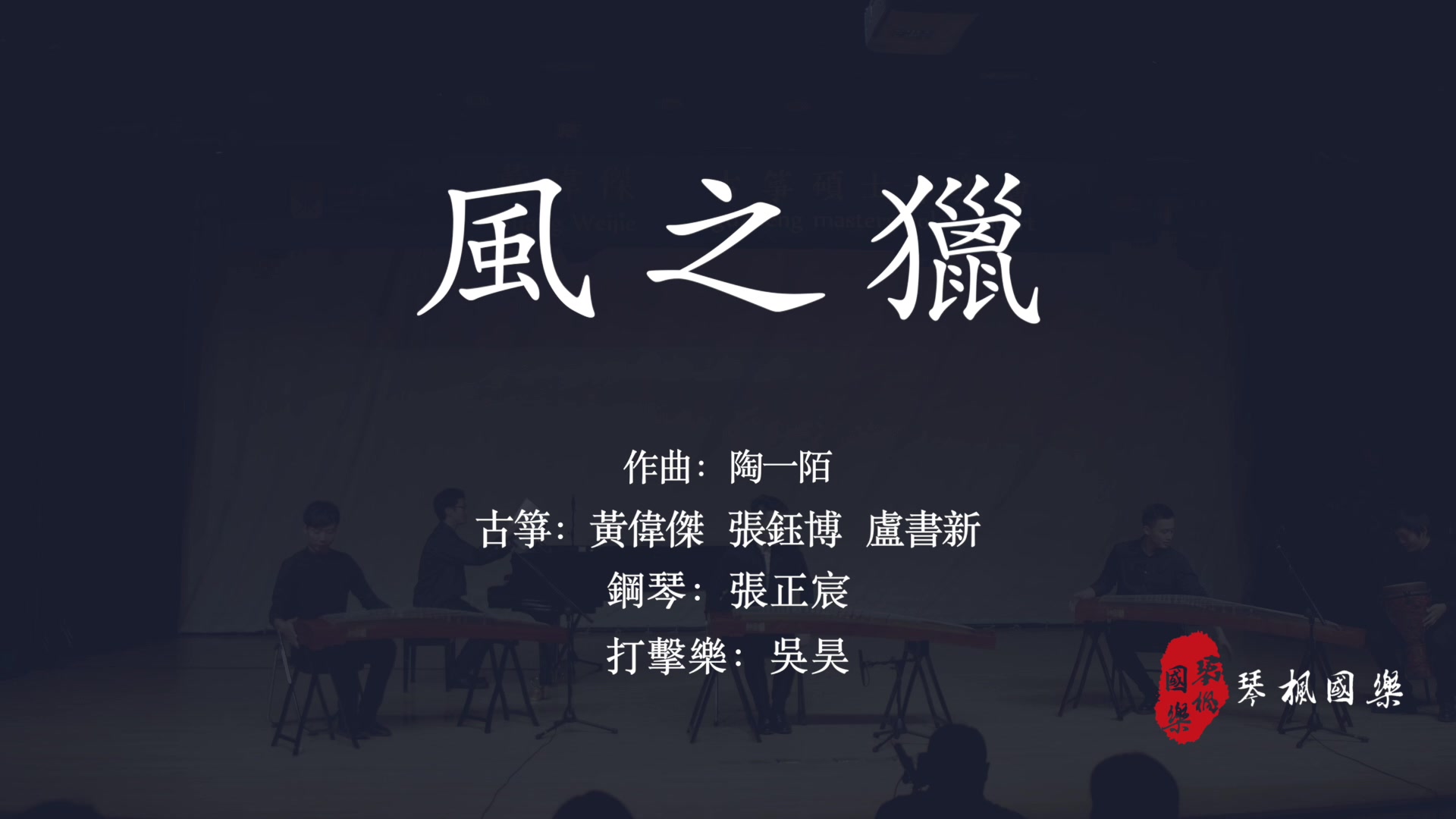 古筝演奏《风之猎》-筝妹儿男神黄伟杰音乐会系列(现场版)