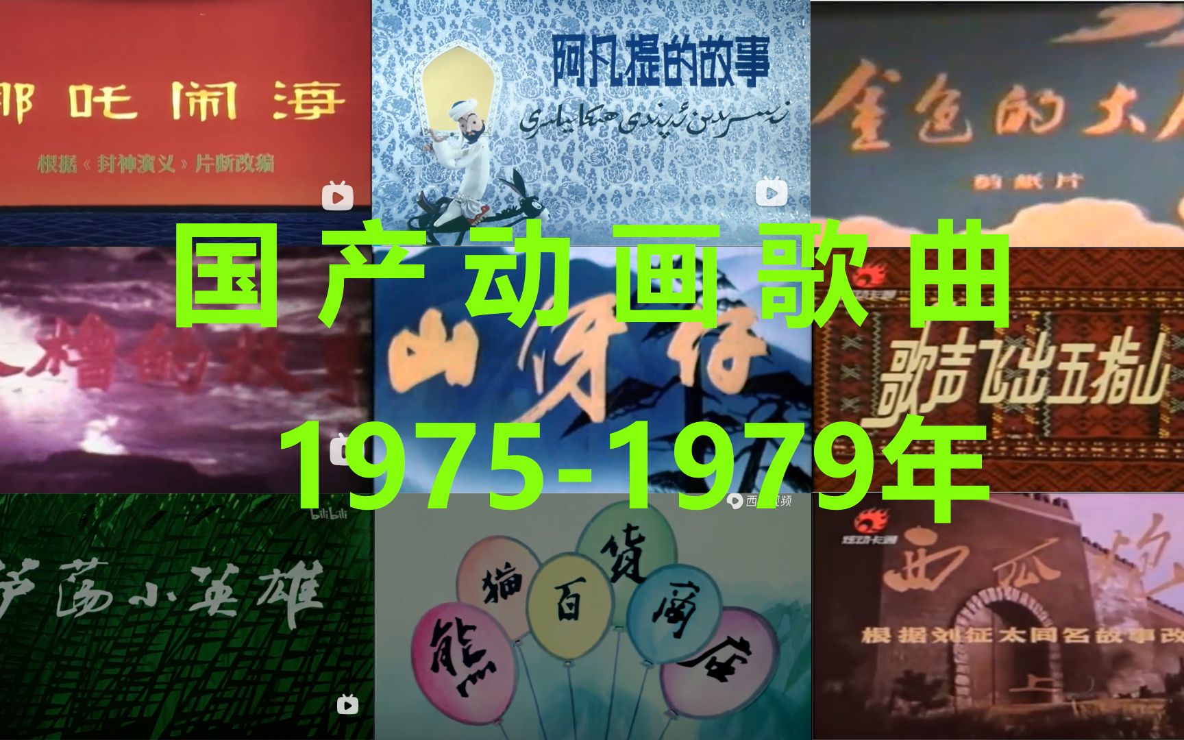 [图]国产动画歌曲1975-1979年(不全)