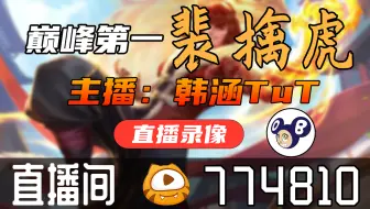 【高清素材私】韩涵TuT2023-05-07直播录像|直播回放|录播 - 巅峰赛冲第一