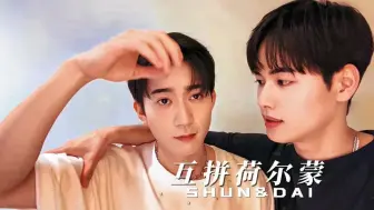 Download Video: Shun骏&Dai戴|擦点防晒霜而已怎么还互拼荷尔蒙了