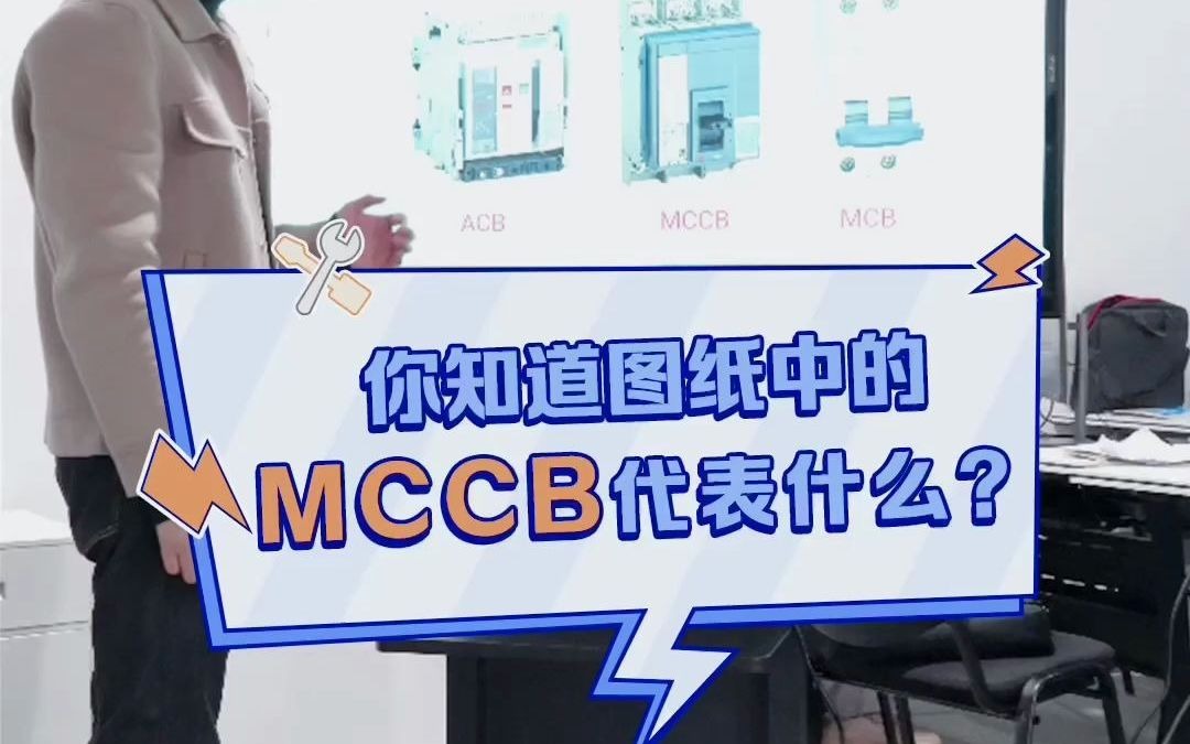 你知道图纸中MCCB代表什么?哔哩哔哩bilibili