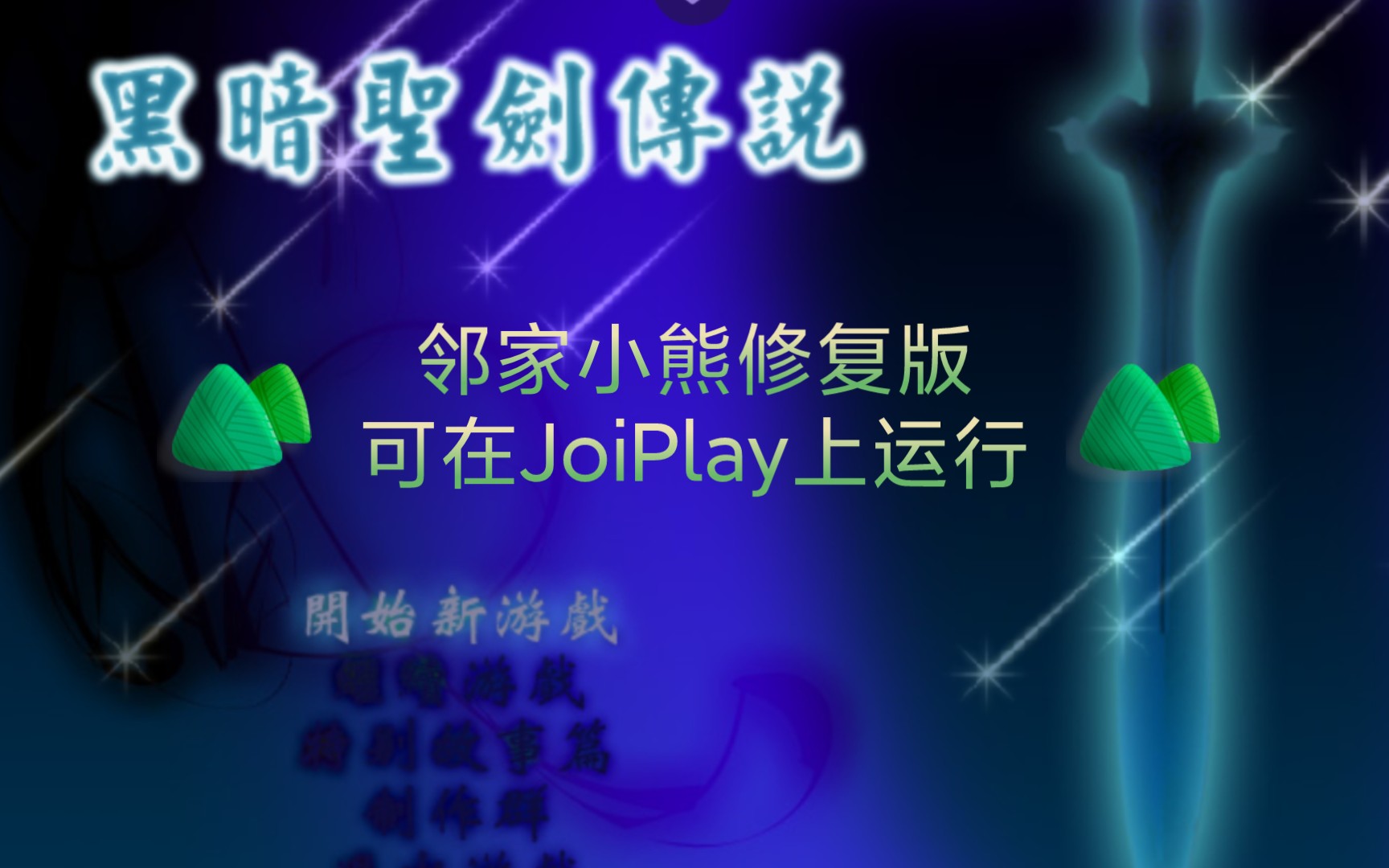 [图]闲得无聊修复了一下，可在安卓上游玩！骁龙845用JoiPlay模拟器试玩PC游戏《黑暗圣剑传说》