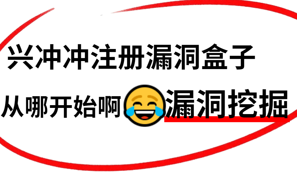 【零基础漏洞挖掘教程】补天漏洞大佬竟然把常见漏洞,全讲了一遍,从低危漏洞到企业级高危漏洞,保姆级手把手教程哔哩哔哩bilibili