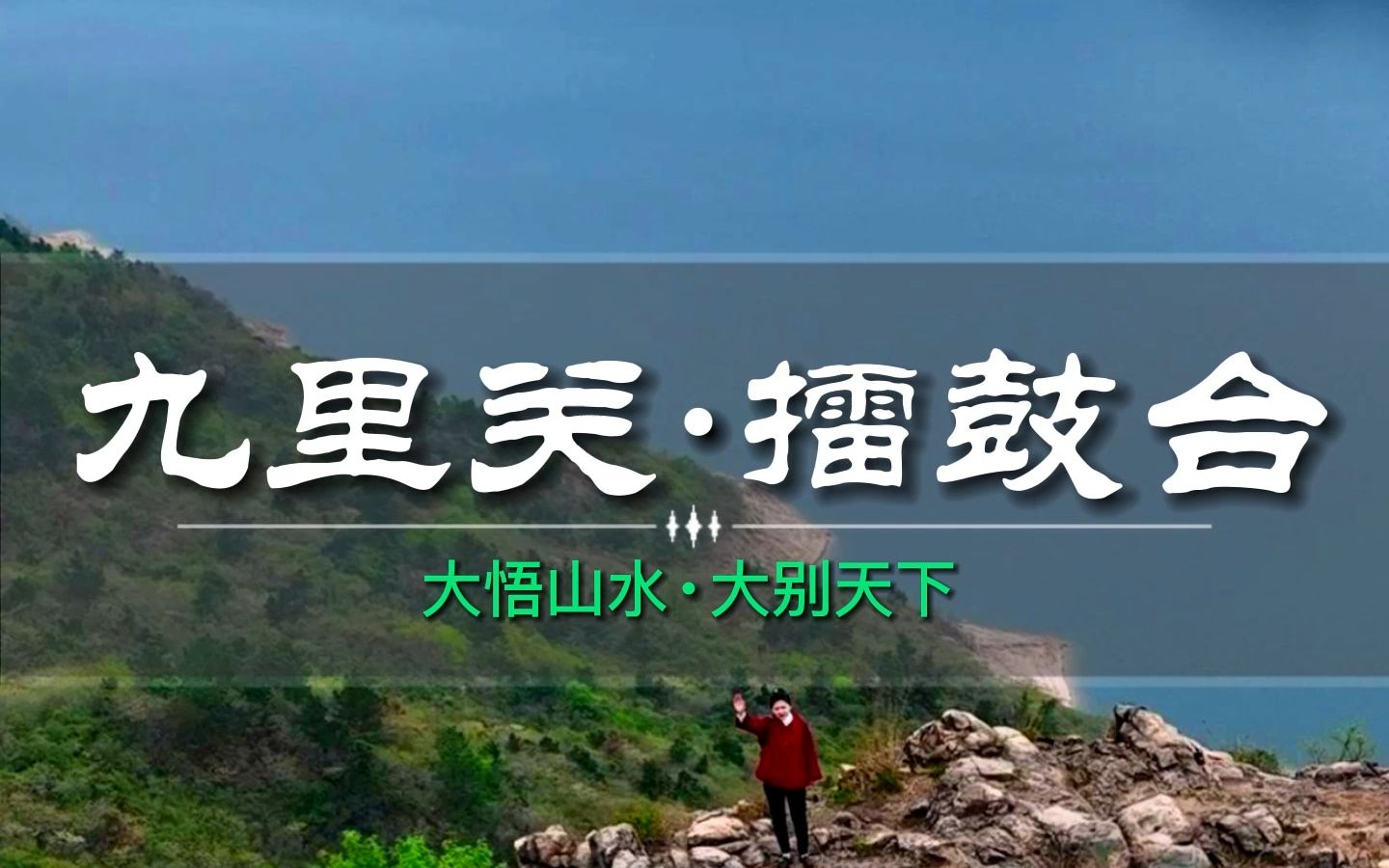 九里关:湖北大悟和河南罗山在这里交界,长江和淮河在这里分水,这里是古代鄂豫两省交通要道.哔哩哔哩bilibili