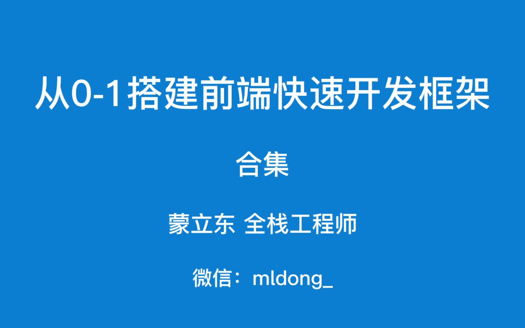 前端进阶!从01搭建前端快速开发框架!代码生成器!哔哩哔哩bilibili