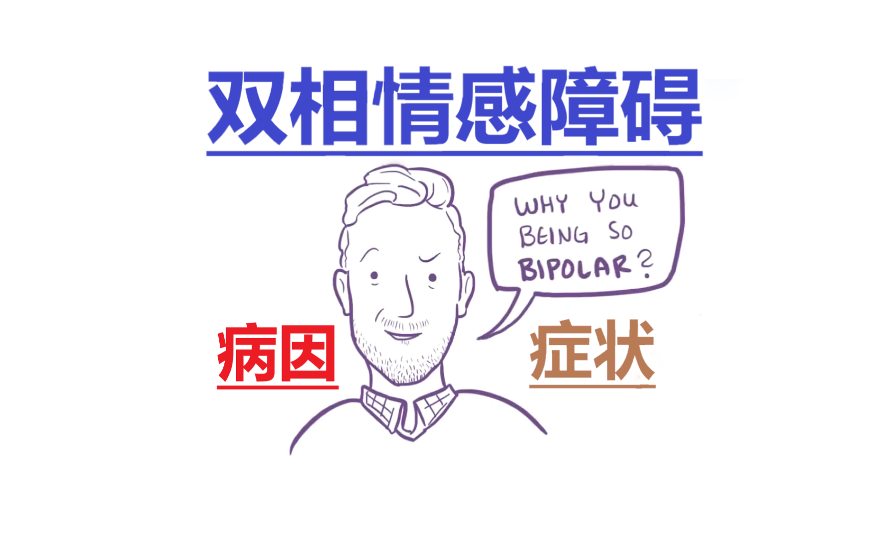 双相情感障碍原因症状治疗病理