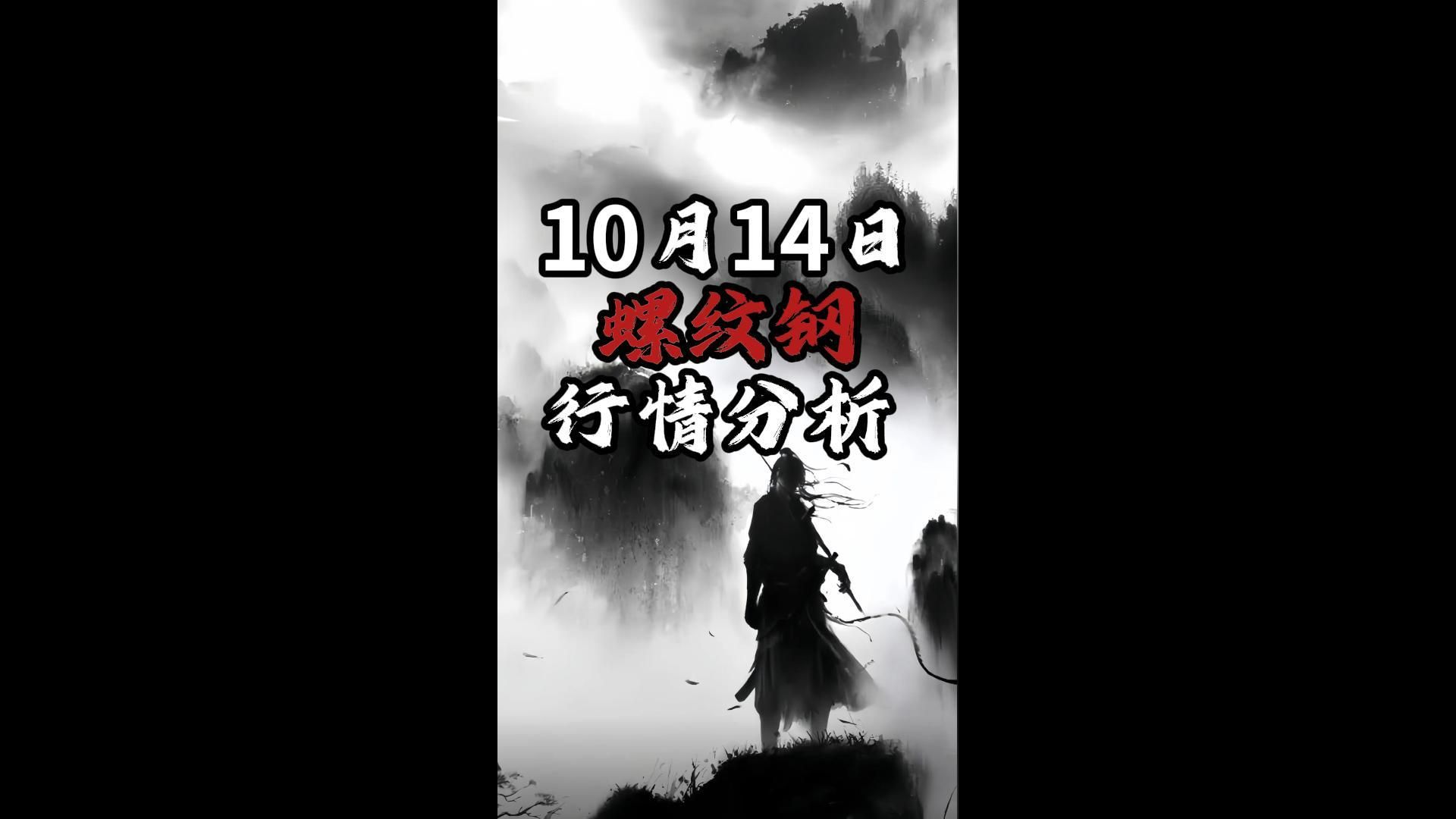 10月14日螺纹钢行情分析哔哩哔哩bilibili